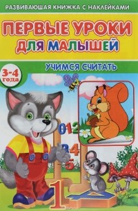 Сергей Михайлов - Первые уроки для малышей. 3-4 года. Учимся считать