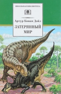 Затерянный мир. Повести. Рассказы