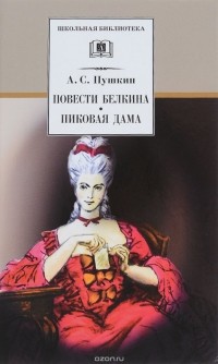А.С.Пушкин - Повести Белкина. Пиковая дама (сборник)
