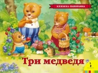 Лев Толстой - Три медведя