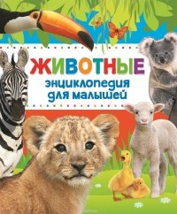  - Энциклопедия животных для малышей (нов.)