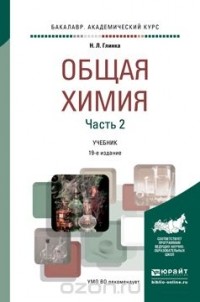 Глинка Н.Л. - Общая химия. В 2 частях. Часть 2. Учебник для академического бакалавриата