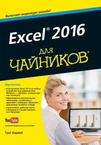 Грег Харвей - Excel 2016 для чайников (+ DVD)