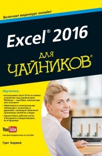 Excel 2016 для чайников (+ DVD)