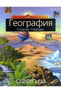 География. Страны. Народы