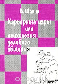 В. Шанин - Карьерные игры, или Психология делового общения