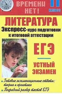 Ю. С. Иванова - Литература. Экспресс-курс подготовки к итоговой аттестации. 11 класс
