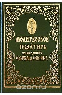 Ефрем Сирин - Молитвослов и Псалтирь преподобного Ефрема Сирина