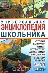 С. А. Мирошниченко - Универсальная энциклопедия школьника. 5-11 классы