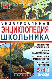 С. А. Мирошниченко - Универсальная энциклопедия школьника. 5-11 классы