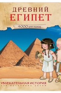 Элеонора Барзотти - 4000 лет назад. Древний Египет.Увлекательная история для маленьких детей