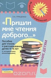 Пришли мне чтения доброго... Пособие для чтения и рассказывания детям 4-6 лет