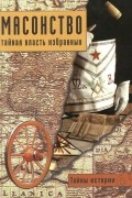 Анджела Черинотти - Масонство: тайная власть избранных