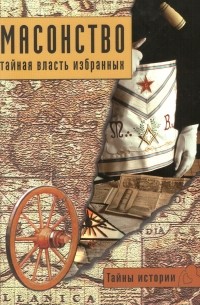 Масонство: тайная власть избранных