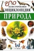 Природа. Иллюстрированная энциклопедия