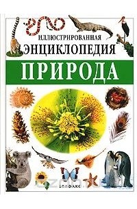 Природа. Иллюстрированная энциклопедия