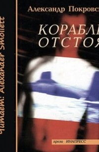 Александр Покровский - Корабль отстоя (сборник)