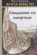 Агата Кристи - Свидание со смертью