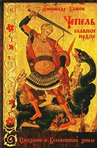 Александр Быков - Чепель Славное сердце