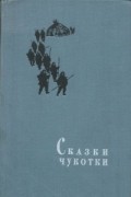 Сказки Чукотки