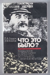  - Что это было? Размышления о предпосылках и итогах того, что случилось с нами в 30-40-е годы