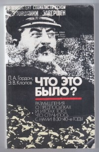  - Что это было? Размышления о предпосылках и итогах того, что случилось с нами в 30-40-е годы