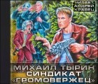 Михаил Тырин - Синдикат «Громовержец»