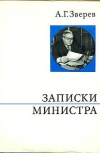 Арсений Зверев - Записки министра