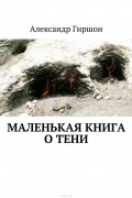 Маленькая книга о тени