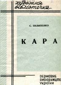 Сергій Пилипенко - Кара