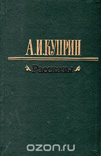 Александр Куприн - Рассказы (сборник)