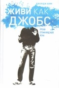Живи как Джобс. Уроки Стенфордской речи