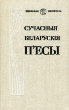 Зборнік - Сучасныя беларускія п&#039;есы (сборник)