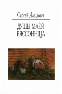 Сяргей Давідовіч - Душы маёй бяссонніца