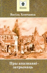 Васіль Хомчанка - Пры апазнанні — затрымаць