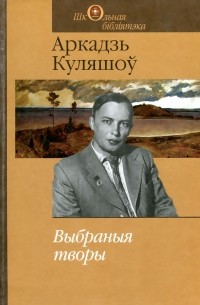 Аркадзь Куляшоў - Выбраныя творы (сборник)