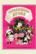 Чарадзейнае дрэва. Англійскія літаратурныя казкі