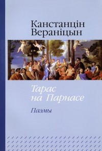 Канстанцін Вераніцын - Тарас на Парнасе (сборник)