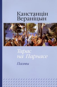 Канстанцін Вераніцын - Тарас на Парнасе (сборник)