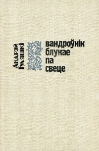 Андрэй Гуляшкі - Вандроўнік блукае па свеце