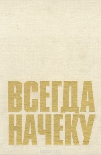 Всегда начеку