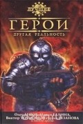  - Герои. Другая реальность