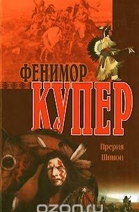 Фенимор Купер - Прерия. Шпион (сборник)