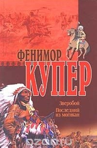 Зверобой. Последний из могикан