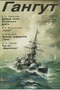 Гангут. Выпуск 5