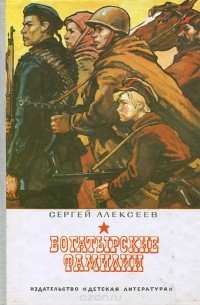 Богатырские фамилии