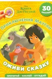 Уолт Дисней - Книга Джунглей. Приключения Маугли