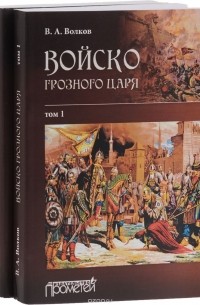 Владимир Волков - Войско грозного царя. В 2 томах (комплект)