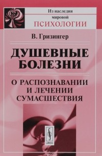 Душевные болезни. О распознавании и лечении сумасшествия