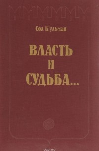 Шульман С. - Власть и судьба